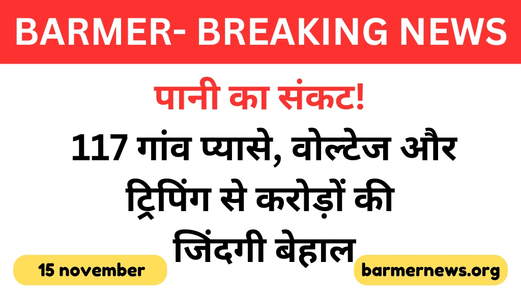 117 गांवों में पानी का हाहाकार! वोल्टेज और ट्रिपिंग ने बिगाड़ा हाल,