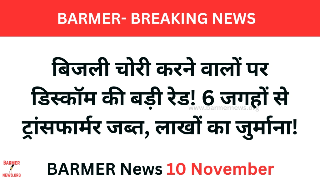 Barmer News, बिजली चोरी पर सख्ती, डिस्कॉम ने मॉडिफाइड ट्रांसफार्मर जब्त किए, भारी जुर्माना लगाया!