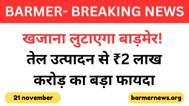 Barmer Refinery