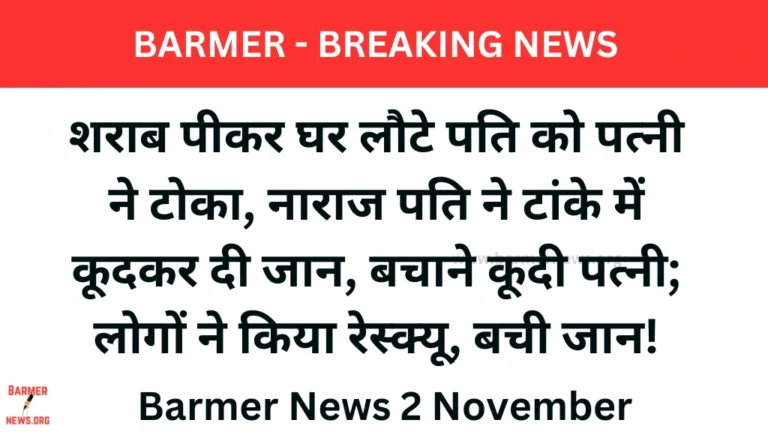 Barmer news, शराब पीकर घर लौटे पति को पत्नी ने टोका