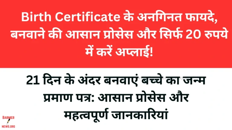 Birth Certificate के अनगिनत फायदे, बनवाने की आसान प्रोसेस और सिर्फ 20 रुपये में करें अप्लाई!