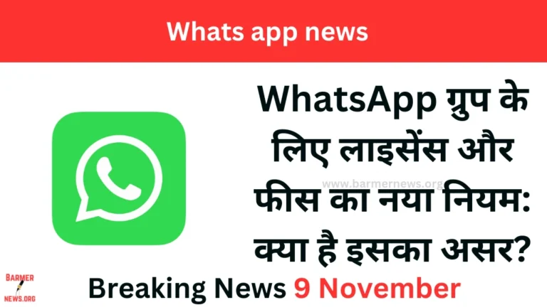 WhatsApp पर ग्रुप बनाने के लिए देनी होगी फीस, सरकार ने क्यों बनाया ये नया नियम