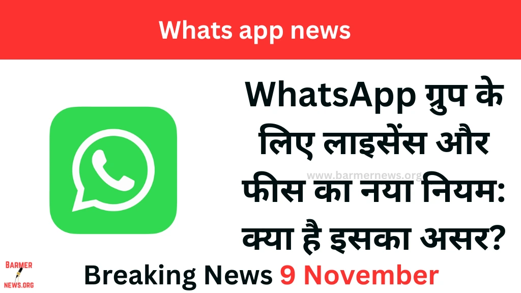 WhatsApp पर ग्रुप बनाने के लिए देनी होगी फीस, सरकार ने क्यों बनाया ये नया नियम