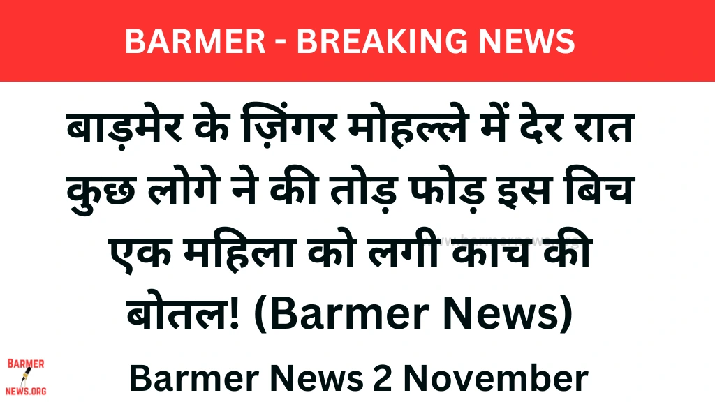 barmer news jingar mohale me hui tod fod