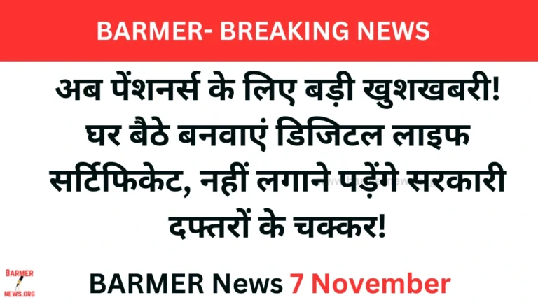 अब पेंशनर घर बैठे बनवा सकेंगे डिजिटल लाइफ सर्टिफिकेट Barmer news