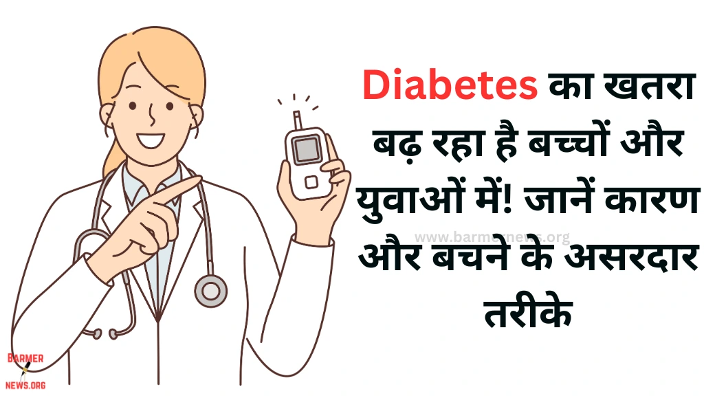 कम उम्र में बढ़ रहा Diabetes का खतरा, डॉक्टरों की सलाह और इससे बचाव के तरीके