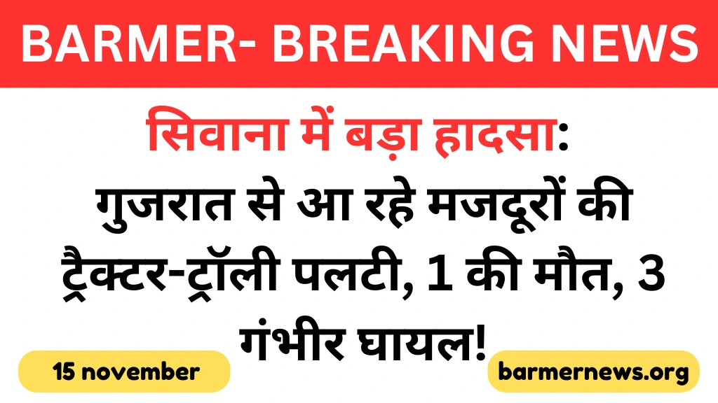 गुजरात से राजस्थान आते वक्त मजदूरों की ट्रैक्टर-ट्रॉली पलटी