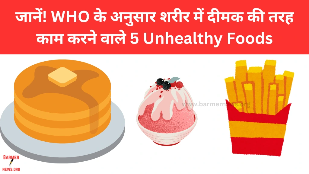 जानें! WHO के अनुसार शरीर में दीमक की तरह काम करने वाले 5 Unhealthy Foods