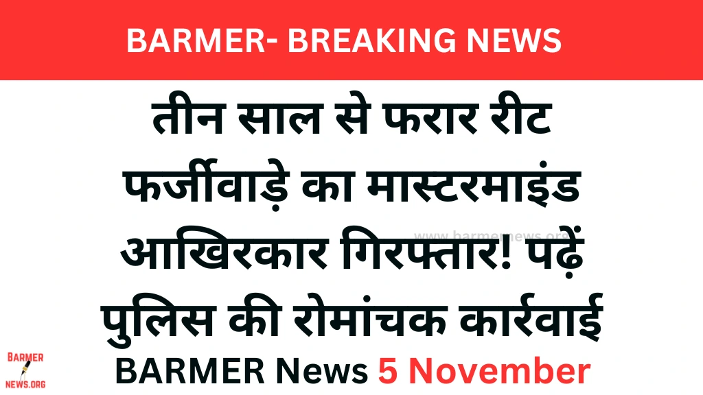 तीन साल से फरार मोटाराम विश्नोई गिरफ्तार, रीट परीक्षा फर्जीवाड़े में पुलिस की बड़ी सफलता