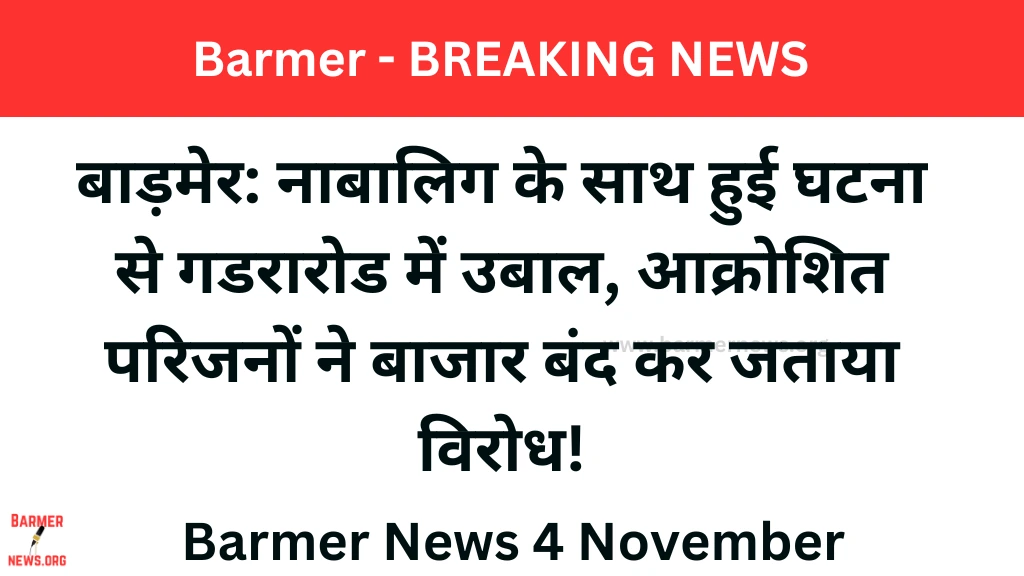 नाबालिग किडनैपिंग पर बवाल, बाज़ार बंद, 2 आरोपी हिरासत में