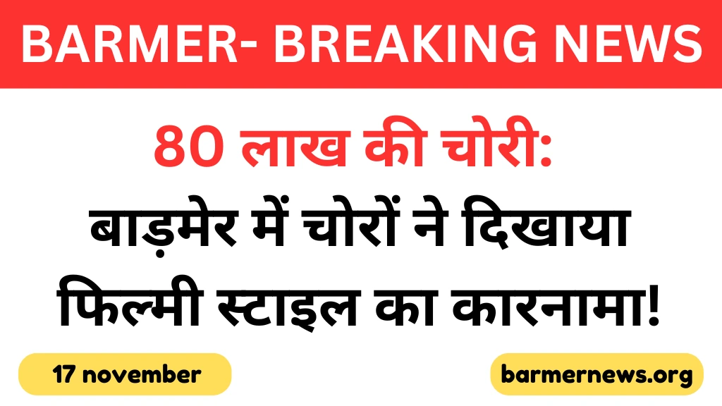 बाड़मेर जिले के ग्रामीण थाना इलाके के चूली गांव में शनिवार रात हुई एक सनसनीखेज चोरी