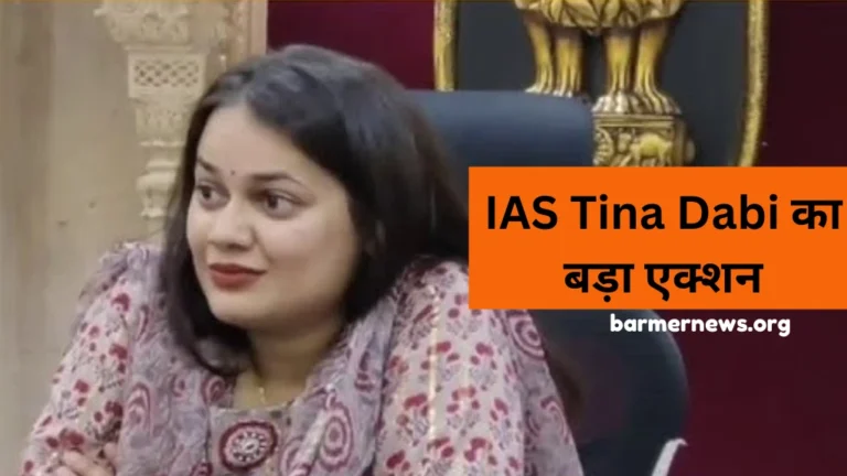 बाड़मेर में चिकित्सा विभाग में खलबली ias tina dabi barmer