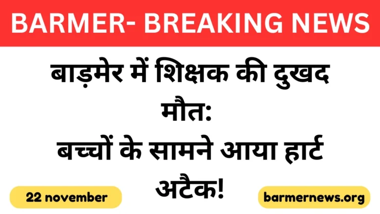 बाड़मेर में दुखद घटना स्कूल में बच्चों के सामने शिक्षक की हार्ट अटैक से मौत