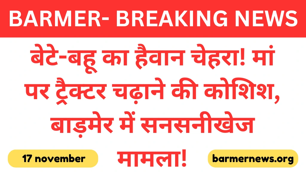 बाड़मेर में बुजुर्ग महिला के साथ बेरहमी, बेटा-बहू ने की पिटाई Barmer News