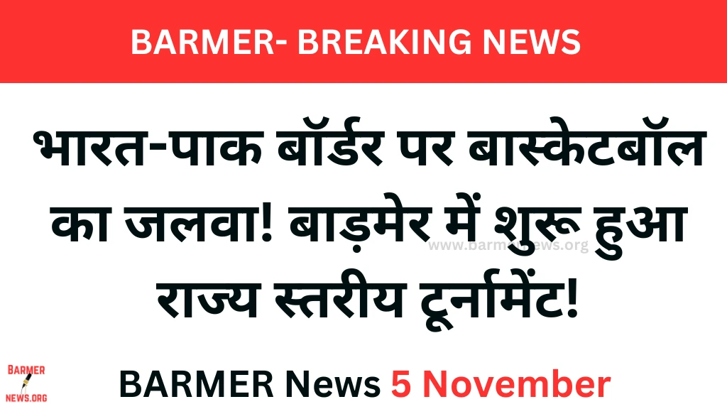 बाड़मेर में रोमांचक बास्केटबॉल मुकाबले! इंटरनेशनल खिलाड़ी की एंट्री के साथ गोल्ड पर फोकस!