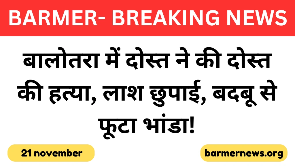 शराब पार्टी के बाद दोस्त की लाश बिस्तर के नीचे!