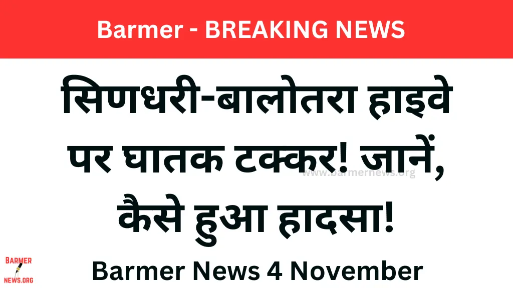 सिणधरी-बालोतरा हाइवे पर घातक टक्कर जानें, कैसे हुआ हादसा!