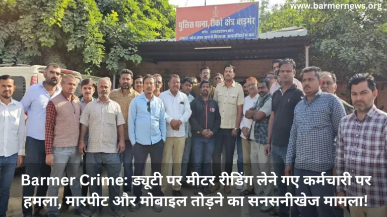 Barmer Crime ड्यूटी पर मीटर रीडिंग लेने गए कर्मचारी पर हमला!