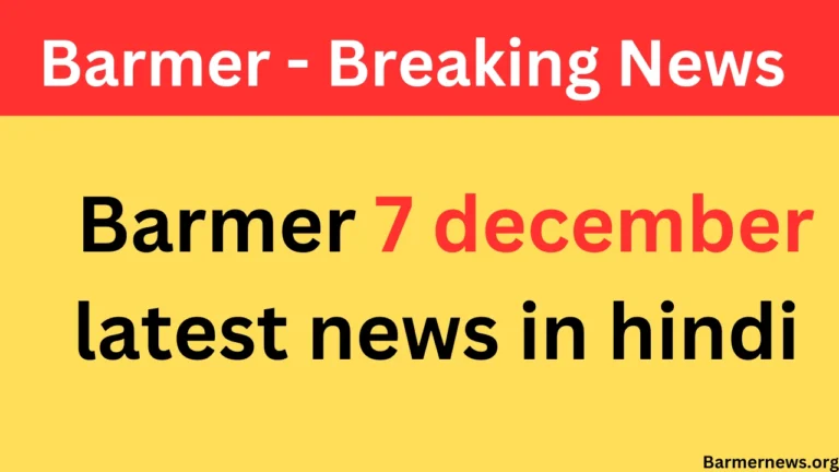 barmer news in hindi